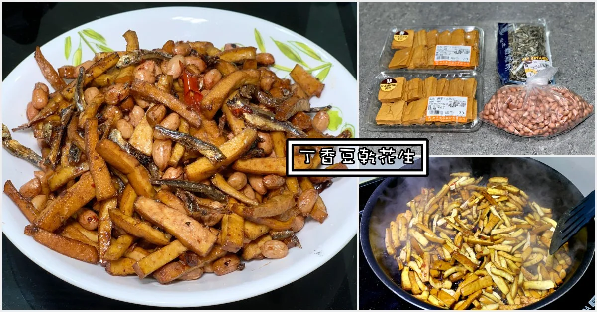 盤裝丁香豆乾與花生