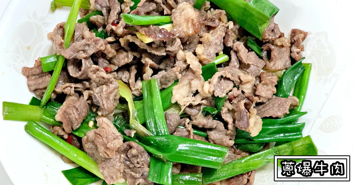 鐵鍋中的蔥爆牛肉
